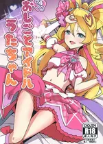 [μ-CuTe (MAG)] ひみつのおしごとアイドルうたちゃん (キミとアイドルプリキュア♪ ) [DL版]