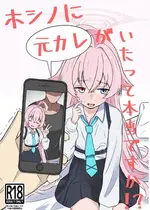[いばらき屋 (いばてん)] ホシノに元カレがいたって本当ですか!？ (ブルーアーカイブ) [DL版]