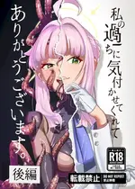[三十路連合 (ウェル)] 私の過ちに気付かせてくれてありがとうございます。 後編 (ブルーアーカイブ) [DL版]