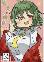 (華激ノ宴3+1) [まつきつね庵 (まつきつね)] 風見幽香と (東方Project) [明稿昨拖漢化組]