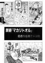 [じゃんぬだっく] 禁術マカリトオル 1~5[中国翻訳][薄碼][百合勿忘草个人汉化][DL版]