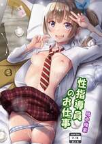 [暗中模索 (まるころんど)] 性指導員のお仕事｜性指導員的工作 [中文] [慕川]