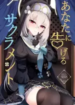 [冬のたたき (ふゆがつお)] あなたに告げるサクラメント (ブルーアーカイブ) [DL版]