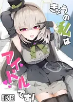 [冬のたたき (ふゆがつお)] きょうの私はアイドルです! (ブルーアーカイブ) [DL版]