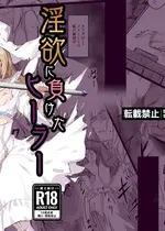 [白夜Part2 (てんらいX)] 淫欲に負けたヒーラー