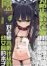 [きつね屋 (リーフィ)] ロリコン先生が他の生徒に手を出さないように何でも言うことを聞いてくれる幼女シュンの本 (ブルーアーカイブ) [欶澜汉化组] [DL版]