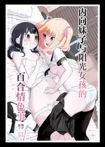 [ざんどろ]陰キャと陽キャの百合セックス｜内向妹子与阳光女孩的百合情色事 [和菓子漫画屋]