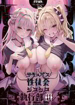 (C106) [あんみつよもぎ亭 (みちきんぐ)] サキュバス性徒会シコシコ執行部3