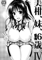 [サムライ忍者GREENTEA] 美柑、妹、X6歳。IV (To LOVEる ダークネス) [DL版]