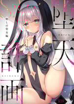 [23.4ド (イチリ)] 堕天計画 癒しの聖女編 [DL版]