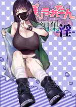 [ぽりうれたん] ぽりうれたん短編集-淫-