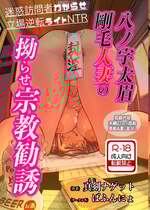 [ばふんにょ (真剣ナゲット)] 八ノ字太眉剛毛人妻の拗らせ宗教勧誘