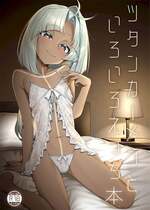 [わとちっぷめろんぱん (わとす)] ツタンカーメンといろいろえっち本 (Fate／Grand Order) [DL版]