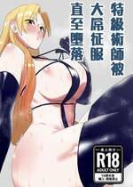 [ちょま (千夜眞子)] 特級術師が巨根堕ちするだけ (呪術廻戦)｜特級術師被大屌征服直至墮落 [堵橋大將軍個人漢化]