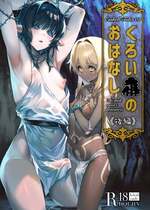 [タマゴノカラ (しろー)] くろい森のおはなし -後編- [中国翻訳] [DL版]