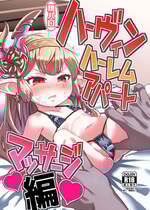 [ひやかけごはん (小矢部亮)] 現パロハーヴィンハーレムアパートマッサージ編 (グランブルーファンタジー) [DL版]