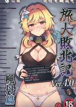 [パンダの缶詰 (ないん)] 旅人敗北記 Ver.4.0 フォンテーヌ編 (原神) [禁漫漢化組]