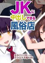 [あろはそふと] JKに中出しできる風俗店 (中文翻譯) (機翻潤色)