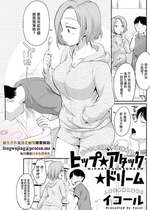 [イコール] ヒップ★アタック★ドリーム (アクションピザッツ 2024年11月号) [中国翻訳] [DL版]