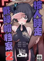 [モモかん (モモのすけ)] 寝取らせアーカイブ2 (ブルーアーカイブ)｜被人睡走戴绿帽档案2 [欶澜汉化组] [DL版]