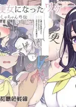 [昭和最終戦線 (はなうな)] 彼女が便女になったワケ - 魔法少女ゆーしゃちゃん外伝｜她變成便女的理由 - 魔法少女優夏醬外傳 [自給自足君] [DL版]