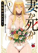 妻か死か～敗戦国の女たち～ 第01巻