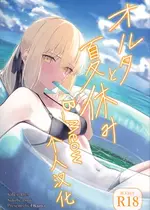 (C106) [タフネス大根 (奥馬)] オルタと夏休み (Fate／Grand Order) [B_Meow个人汉化]