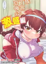 [ひやかけごはん (小矢部亮)] 現パロハーヴィンハーレムアパート激盛編 (グランブルーファンタジー)｜豆丁族後宮公寓 激盛編 [中国翻訳] [DL版]