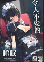 (C106) [piccione!!] 忌まわしき眠り (ゼンレスゾーンゼロ)｜令人不安的睡眠 [禁漫漢化組]
