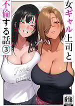[限界発電所 (那鴨)] 女ギャル上司と不倫する話 3