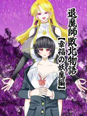 [うかいぷ (雲海)] 退魔師敗北物語・幸福の妖魔編 [leoR8714個人漢化] [DL版]