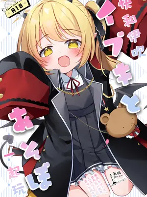 [(A)C (芳よしゆき)] イブキとあそぼ (ブルーアーカイブ)｜快和伊吹一起玩 [欶澜汉化组] [DL版]