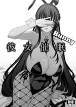 [乱視と君と。 (santa)] 彼女催眠Bunny [中国翻訳] [DL版]