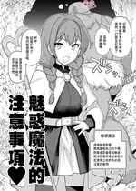 [も] 魅了魔法の注意事項｜魅惑魔法的注意事項 [Origin個人測試漢化]