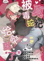 (C106) [オイシイこ (CM羊)] マキ、ヘビに噛まれた!？ (ブルーアーカイブ)｜真纪被毒蛇给咬到了! [欶澜汉化组]