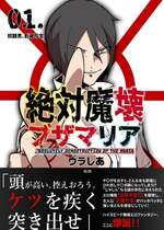 [マイカフェ最高 (ウラしあ)] 絶対魔壊ブザマリア|绝对魔坏布扎马利亚 01~04+便女チートアプリ[中国翻訳][疏碼]