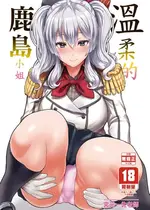 [NOSEBLEED (宮元一佐)] やさしい鹿島さん (艦隊これくしょん -艦これ-)｜溫柔的鹿島小姐 [中国翻訳] [無修正]