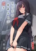 [木鈴亭 (木鈴カケル)] 妖月天音は素顔を隠して恋をする｜妖月天音掩藏着本色谈恋爱 [白杨汉化组] [DL版]