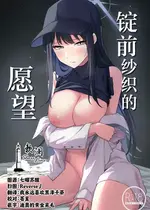(C106) [いなり工房 (天然いなり)] 錠前サオリの願望 (ブルーアーカイブ)｜锭前纱织的愿望 [欶澜汉化组]