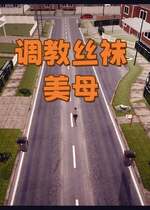 [Peter]调教丝袜美母