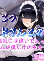 [ハグレモグリ] ぽんこつメイドさんとの性活～父の会社に手違いで入ったお姉さんは僕だけの肉オナホ～