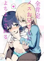 [エイトピーエム] 全肯定メスお兄さんによちよちされる [DL版]