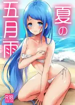 [七色のねりぶくろ (七色風香)] 夏の五月雨 (艦隊これくしょん -艦これ-) [DL版]