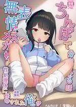 [満天宝島 (へんりいだ,宝瑞レノ)] 無表情メスガキ妹の性処理係に任命された俺がちんぽで分からせる話