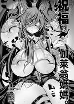 [鬼脚堂 (カラテカ・バリュー)] 祝福のガレオンママ。 (グランブルーファンタジー) [中国翻訳] [DL版]