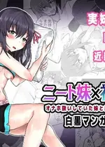 [量子工房 (HADRON9)] ニート妹×社畜兄 オナホ扱いしていた妹と純愛に至るまで