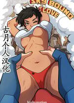 [Kinkymation] Sky Bound Love (My Adventures With Superman) [古月个人汉化]