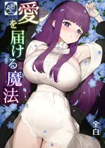 [見影 (全白)] 愛を届ける魔法 (葬送のフリーレン)｜传递爱的魔法 [光阴个人汉化]