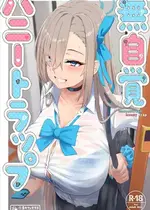 [冷凍カフェテラス (しるばれ)] 無自覚ハニートラップ (ブルーアーカイブ) [DL版]