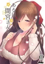[猫もちゃられ (深水)] ある日間宮さんと (艦隊これくしょん -艦これ-) [DL版]